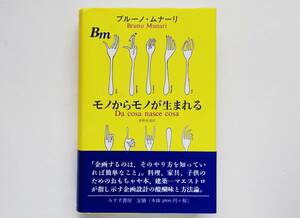 ブルーノ・ムナーリ / モノからモノが生まれる Bruno Munar　