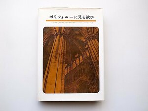 22c■　ポリフォニーに見る歓び―9世紀より16世紀までの多声音楽史(ロベルト・ヴリーゲン,音楽之友社,1970年4刷)別冊例曲集付き