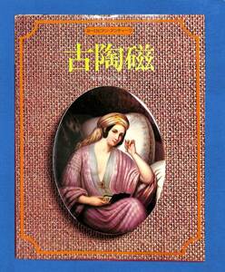 送料無料 「古陶磁 ―ヨーロピアン・アンティーク 」中川裕之