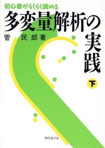 多変量解析の実践(下) 初心者がらくらく読める/菅民郎【著】