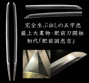 【最上大業物】肥前刀の開祖、初代忠吉の慶長初期と推定される豪壮な造り込みの五字忠銘の傑作刀：「肥前国忠吉」 長：2尺3寸2分