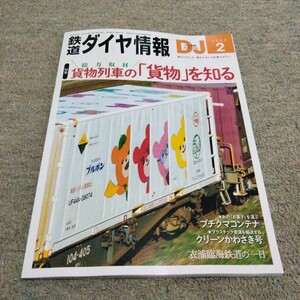 鉄道ダイヤ情報2025年2月号