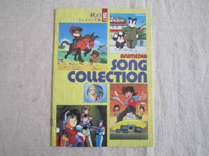 アニメディア　1987年11月号　第2ふろく　秋のアニメソング集　SONG　COLLECTION
