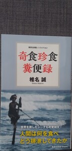 【美品】集英社新書0798 「奇食珍食 糞便録」 椎名誠_著 2015年10月18日 第2刷発行 クリックポスト利用又は匿名配送可