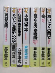 麻耶雄嵩 7冊セット あいにくの雨/痴/夏と冬の奏鳴曲/翼ある闇/木製の王子/名探偵 木更津悠也/メルカトルと美袋のための殺人　棚に