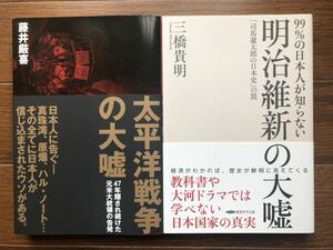 【新品】太平洋戦争の大嘘&明治維新の大嘘 2冊セット