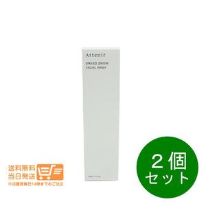 Attenir 2個セット アテニア ドレスリフト フェイシャルウォッシュ 120g 洗顔料追跡配達 送料無料