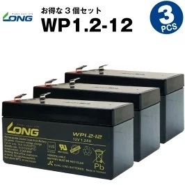 WP1.2-12 【3個セット】（産業用鉛蓄電池）【サイクルバッテリー】LONG