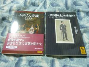 イギリス貴族 小林章夫　英国紳士の生態学 ことばから暮らしまで 新井潤美　講談社学術文庫　二冊セット