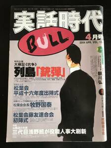 実話時代BULL2004年4月