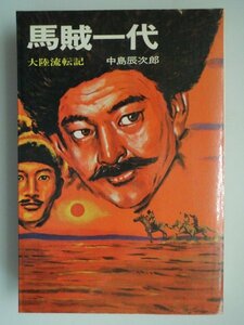 馬賊一代　大陸流転記　巻頭写真8頁　中島辰次郎　昭和48年初版　番町書房　大日本帝国陸軍特務機関員