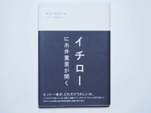 イチローに糸井重里が聞く　キャッチボール　単行本　ぴあ　イチロー　糸井重里