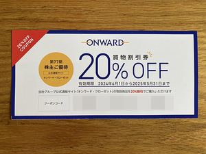 ★即決！★クーポンコード通知 1回分★有効期限 2025/5/31まで★オンワード 株主優待券 20％割引券★複数あり