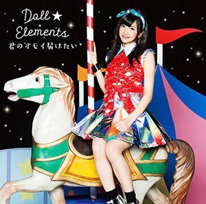 君のオモイ届けたい(初回生産限定盤A)(外崎梨香盤)/Doll☆Elements/CD■17088-40050-YC02