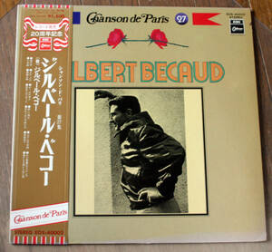 国内盤 帯付 Gilbert Bcaud ジルベール・ベコー - シャンソン・ド・パリ / LP