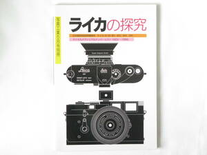 ライカの探究 写真工業出版社 日本語版取扱説明書復刻 ライカⅠf/Ⅱf/Ⅲf M3 M4 M5 ライカシリアルナンバーリスト1923～1999