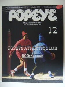 ポパイ　800号 / 2013年12月号★ POPEYE ATHLETIC CLUB /送料230円