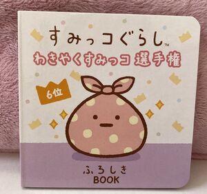 すみっコぐらし・ わきやくすみっコ選手権6位　まめ本「ふろしき」未使用