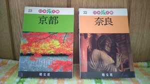 中古 本 古書 日本 旅 文庫 22 奈良 1990年 23 京都 1991年 昭文社 ガイドブック 旅行