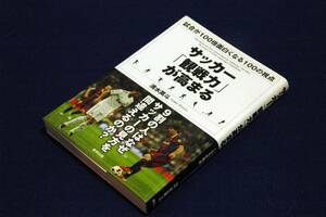 絶版■清水英斗【サッカー「観戦力」が高まる】試合が100倍面白くなる100の視点■東邦出版-帯付き■目からウロコの「観戦術」決定版!!