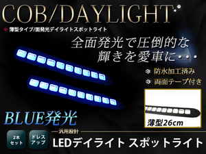 高輝度 COB 10灯 面発光 デイライト 260mm 薄型 防水 LED スポットライト 12V ブルー/青 2個 ライトバー 汎用 マーカー イルミ