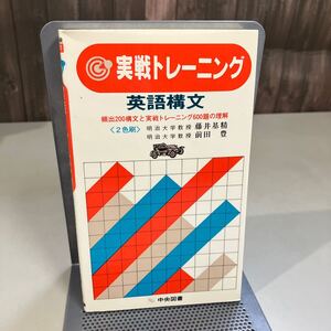 実戦トレーニング 英語構文 2色刷 昭和56年 中央図書 藤井基精 前田豊 新書●頻出200構文と実践トレーニング600題の理解●7924