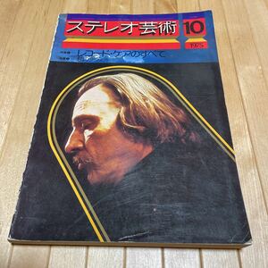 ステレオ芸術1975年10月 レコードケアのすべて 私のラヴェル 他