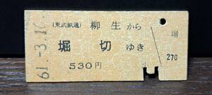 B (10)【即決】東武鉄道 柳生→堀切 4374