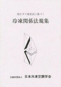 高圧ガス保安法に基づく冷凍関係法規集　第５７次改訂版／テクノロジー・環境