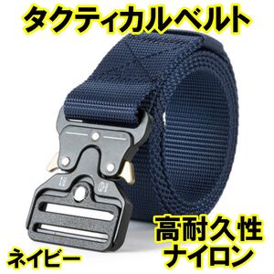 タクティカルベルト ミリタリーベルト サバゲー メンズ アウトドア 作業 キャンプ 登山ワンタッチ バックル コブラバックル ナイロン