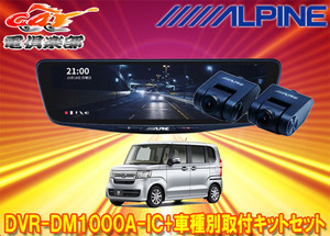 【取寄商品】アルパインDVR-DM1000A-IC+KTX-M01-NB-34ドラレコ搭載10型デジタルミラー+ホンダN-BOX(JF3/JF4系)用取付キットセット