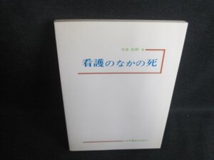 看護のなかの死　寺本 松野箸　日焼け強/BCW