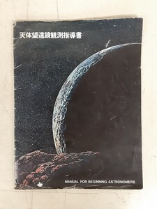 G2】入手困難・レア！古い ビクセン光友社★天体望遠鏡観測指導書（A4判36頁）★経年保管品 現状