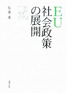 EU社会政策の展開/佐藤進【著】