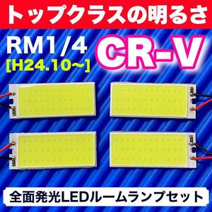RM1/4 CR-V 後期(CRV) 適合 COB全面発光 LED基盤セット T10 LED ルームランプ 室内灯 読書灯 超爆光 ホワイト ホンダ