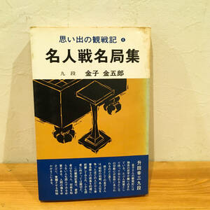 ◆名人戦名局集◆思い出の観戦記④◆金子金五郎◆弘文社