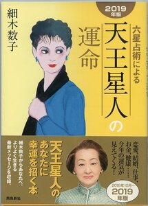 六星占術による天王星人の運命 2019年版 細木数子 初版本 飛鳥新社 中古