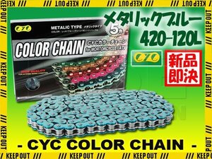 ★車種検索可★CYC 420-120L バイクチェーン メタリックブルー RG50T TS50W WORUFU コレダ 50 スクランブラ-50 スーパーカブ C50 ゴリラ