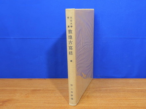 敦煌古写経 続　大谷大学所蔵　野上俊静編　大谷大学東洋学研究室