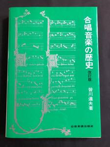 希少！！皆川達夫 著　合唱音楽の歴史　改訂版　全音楽譜出版社　未使用！！