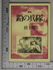 文学『戯曲 鉛の兵隊 en-taxi 09号 別冊付録』扶桑社 2005年3月著者 唐十郎装画 合田佐和子 補足：劇団唐組上映戯曲大阪神戸東京水戸豊田