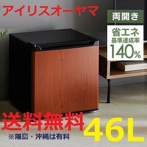 新品 46L ダークウッド アイリスオーヤマ コンパクト セカンド冷蔵庫 (右開き・左開きに対応) 1ドア