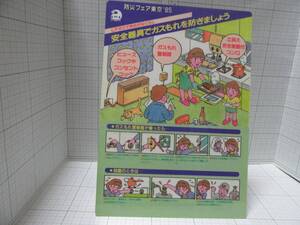 レア物◆下敷き　防災フェア東京　８５　ＬＰガスでゆたかなくらし　安全器具でガスもれを防ぎましょう 自宅保管商品Ｄ４７