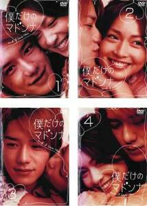 僕だけのマドンナ and I love Her 全4枚 レンタル落ち 全巻セット 中古 DVD