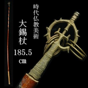 【LIG】時代仏教美術 大錫杖 185.5㎝ 密教法具 仏具 修験道具 [.E]23.10