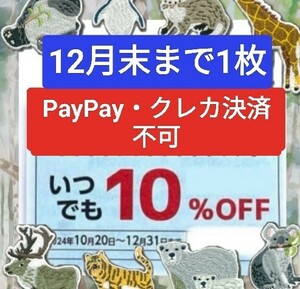 【物語コーポレーション】優待券 10%割引券 クーポン 焼肉きんぐ 丸源ラーメン ゆず庵 12月末まで 1枚 PayPay・クレカ決済不可