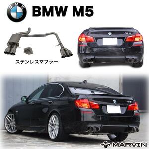 [MARVIN 社製]M5ルック ステンレスマフラー/スポーツマフラー エグゾースト 左右4本出し BMW 5シリーズ F10 ドレスアップ カスタム