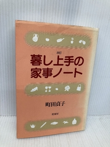 暮し上手の家事ノ-ト 藍書房 町田 貞子