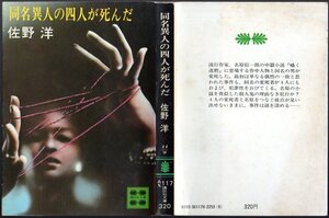 『 同名異人の四人が死んだ 』 佐野洋 (著) ■ 1978 初版 講談社文庫