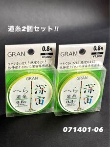 【新品未使用品・送料無料】グランへら道糸深中50m0.8号2個セット